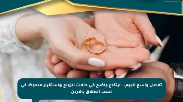 تفاعل واسع اليوم.. ارتفاع واضح في حالات الزواج واستقرار ملحوظ في نسب الطلاق بالأردن